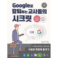 Google로 칼퇴하는 교사들의 시크릿:디지털 인공지능 스마트 교육 구글로 한방에 끝내기, Google로 칼퇴하는 교사들의 시크릿, 김학민, 강경욱, 유병선, 이민재, 이석, 차수미(저), 교사크리에이터협회, 김학민, 강경욱, 유병선, 이민재, 이석, 차수미