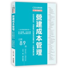 詹氏出版 CSI見築現場 第六冊 營建成本管理 王玨 建築書籍 2023年1月
