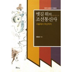 古道上的朝鮮通信使：從首爾到釜山, 寶庫社, 梁孝誠 著