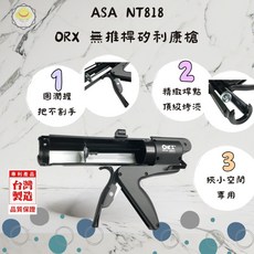 ORX矽利康槍 無推桿式 省力 不滴膠 狹小空間必備 台灣專利, 1個