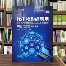 台科大出版 IoT物聯網應用:使用ESP32開發板與Arduino C程式語言(第3版), 1個, 單本