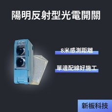 FOTEK 陽明 E3G8MX 8米鏡片反射型紅外線 全電壓 光電開關 車道/鐵捲門防壓, 1個, 單買E3G-8MX紅外線含稅