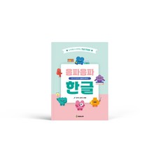 음파음파 한글 워크북:전문가와 함께하는 음운인식 파닉스, 봄비와씨앗, 김다미,김신희,조용윤 저