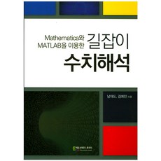 Mathematica와 MATLAB을 이용한길잡이 수치해석, 에듀컨텐츠휴피아