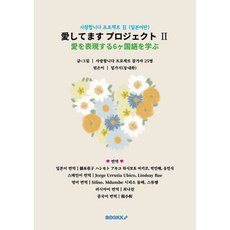 사랑합니다 프로젝트 Ⅱ (일본어판) : 愛してます プロジェクト Ⅱ, BOOKK(부크크), 사랑합니다 프로젝트 참가자 25명 저/밑가지(동내...