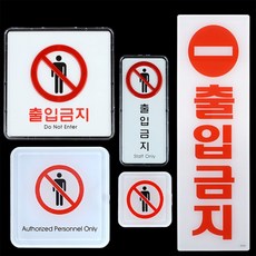 우주마켓 출입금지표지판 출입금지입간판, 사각 몰딩 소