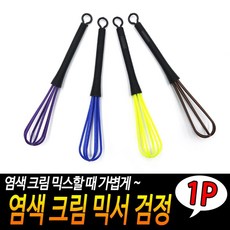염색 크림 믹서 검정 염색믹서스틱