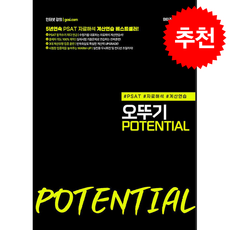 PSAT 자료해석 계산연습을 위한 오뚜기 POTENTIAL + 쁘띠수첩 증정, 와이즈랩스, 윤진원