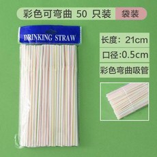 透明彎管吸管 21cm 獨立包裝 食品級PP, 1個, 彩色袋裝 50支裝