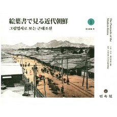 MINSOKWON 透過圖畫明信片看近代朝鮮 1, 浦川和也 著