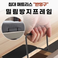 침대 고정 매트리스 밀림방지 가드 스토퍼 프레임 철제 부품, Mindlab 화이트_5CM