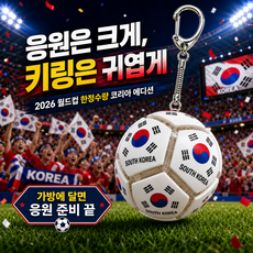 다희네 2026년 월드컵 LED 축구 키캡 키링, NO.1, 코리아 에디션