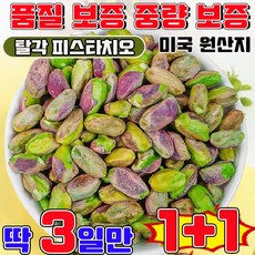 피스타치오 탈각 피스타치오 무염 두바이 쫀득쿠키 재료 구운 피스타치오 1kg 피스타치오 견과류 껍질없는 피스타치오 분태 피스타치오 알맹이, 2개, 150g