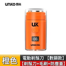 迷你電動刮鬍刀【升級數顯款】, UK-X70橙色【毛刷+防塵蓋】, UK-X70橙色