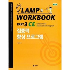 Lamp Workbook Part 3 CE: 집중력 향상 프로그램(교사용), 학지사, 박동혁 저