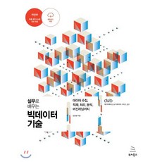 실무로 배우는 빅데이터 기술:데이터 수집 적재 처리 분석 머신러닝까지, 위키북스