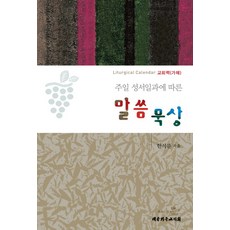 주일 성서일과에 따른말씀 묵상:교회력(가해), 대한기독교서회