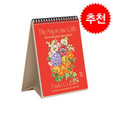 2026 최고의 선물 위클리 캘린더 (스프링) + 쁘띠수첩 증정, 북다, 파울로 코엘료