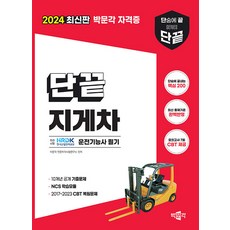 박문각 2024 단끝 지게차운전기능사 필기, 상품명, One color | One Size