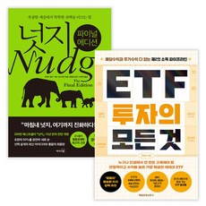 넛지: 파이널 에디션 + ETF 투자의 모든 것 (전2권) (사은품증정)