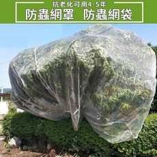 果樹防蟲網罩 種菜圍欄網 楊梅蓮霧防鳥網, 口袋型1米寬1米高 底部帶繩子