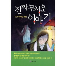 진짜 무서운 이야기, 상서각, 상서각 편집부