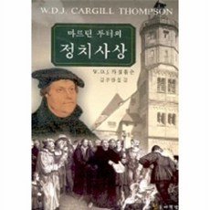 마르틴 루터의 정치사상, 민들레책방, W.D.J.카질톰슨 저/김주한 역