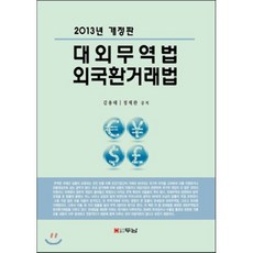 대외무역법 외국환거래법(2013), 두남, 김용태,정재완 공저