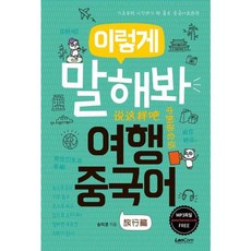 이렇게 말해봐 여행중국어, 단품