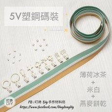 叮咚DIY 5V塑鋼碼裝拉鍊, 1個, 米白-上下止「一組」