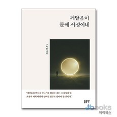 [제이북스] 깨달음이 문에 서성이네, 좋은땅