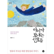 孩子發出的信號：孩子一歲 媽媽也一歲 | 給嬰幼兒父母的發展心理學指南, 辛克斯瑪特
