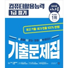 [길벗] 2026 시나공 컴퓨터활용능력 1급 필기 기출문제집 [따뜻한책방]