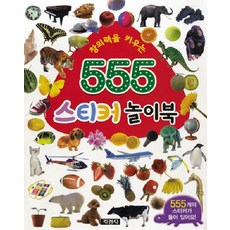 창의력을 키우는555 스티커 놀이북, 지경사
