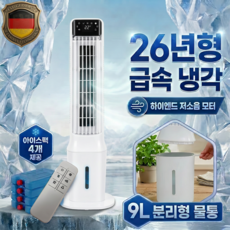 독일 하이엔드 대용량 급속냉각 타워형 냉풍기 이동식 에어쿨러 9L, 단일 모델 단일 모델