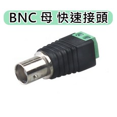 BNC 母頭快速接頭 免焊接監控配件, 1個