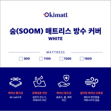 숨(SOOM) 매트리스 방수커버 (900/1100/1500/1800) 화이트