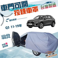蓋方便 側開拉鍊車罩 適用於奧迪 Q3 (2011-2019) 車款，方便取物，防曬防水, 1個