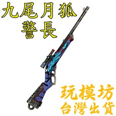 九尾月狐 警長 9cm 鋅合金 刀劍 兵器 武器 模型, 1個