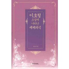 kookhak 李浩哲小說中呈現的世界意識, 吉慶淑 著