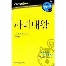 (윌리엄 골딩) 파리대왕 -다락원 클리프노트/ 명작노트 30, 상세내용 참조, 상세내용 참조