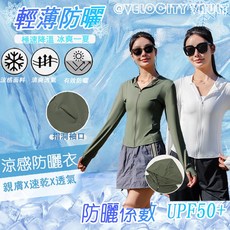 涼感防曬外套 - 女款運動防曬衣 抗UV薄外套 騎車遮陽瑜伽服