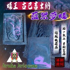 蝶王古巴吉士納 藍紫夢蝶 佛牌鏢局 收藏品, 詳見包裝
