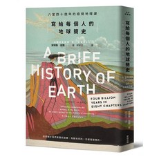 寫給每個人的地球簡史：八堂四十億年的極簡地理課，愛閱讀養生，麥田出品