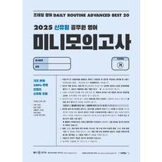 2025 조태정 영어 데일리루틴 어드밴스드 베스트 20 신유형 공무원 영어 미니 모의고사, 사피엔스넷