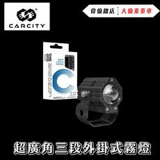 偉倫精品零件 卡西堤霧燈 超廣角三段功能外掛式魚眼霧燈 台灣專利兩年保固IP67防水防塵水平切線機車霧燈, 1個, 3.0單顆霧燈組
