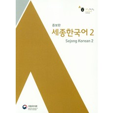 National Institute of Korean Language 世宗韓國語. 2 (英文版)