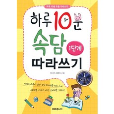하루 10분 속담 따라쓰기 1단계, 미래주니어, 키즈키즈 교육연구소