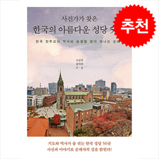 사진가가 찾은 한국의 아름다운 성당 50선 + 쁘띠수첩 증정, 북랩, 조남대