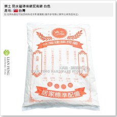 樂土 LOTOS 防水磁磚填縫泥, 1個, 白色 5公斤